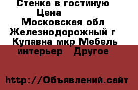 Стенка в гостиную › Цена ­ 5 500 - Московская обл., Железнодорожный г., Купавна мкр Мебель, интерьер » Другое   